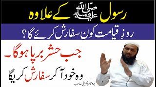 Roz e Qayamat Kon Kon Shifarish Karega || Qayamat Ke Din Shafaat Ka Zariya Kon Banay Ga