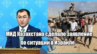 МИД Казахстана сделало заявление по ситуации в Израиле