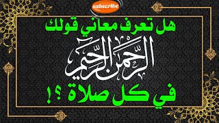 هل تعرف معاني قولك : الرحمن الرحيم في كل صلاة @alaswsq @elaswaq @مطبخميوية