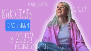 Как стать счастливым? Найти себя и проявиться |ПОДКАСТ|