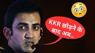 Gautam Gambhir KKR छोड़ते वक़्त हुए बोहोत Emotional 😲| Gautam Gambhir in New Role for India