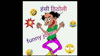 हंसी ठिठोली..funny jokes#ytshorts #shorts