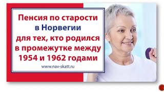 Пенсия по старости в Норвегии для тех, кто родился в промежутке между 1954 и 1962 годами