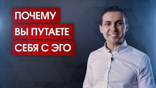 Почему вы путаете себя с ЭГО // Из чего сделаны ваши мысли // Кто вы на самом деле