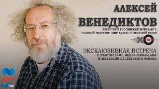 Встреча с российским журналистом Алексеем Венедиктовым (SD)