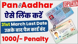 Pan Card ko Aadhar card se kaise link kare | How to link Pan Card with Aadhar card