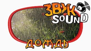 Дождь, звук дождя, дождик, умеренный дождь, спокойный дождь | Rain sound, rain fx, rain voice