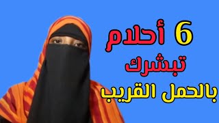 6 أحلام تدل على الحمل القريب بإذن الله👶👶