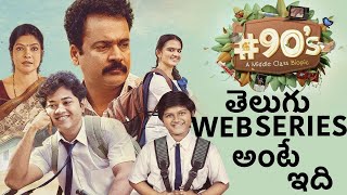 #90's - A Middle Class Biopic | Shivaji , Vasuki , Mouli | Aditya Hassan | Last gaadu reviews