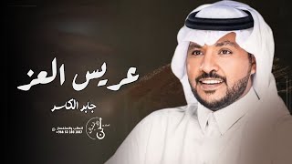 زفة عريس | عريس العز | جابر الكاسر | زفات 2024