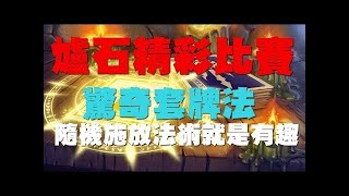 【爐石戰記】【精彩比賽】新版本惡魔控制術疲勞大對決！