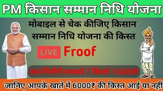 किसान सम्मान निधि योजना का स्टेट्स/किस्त केसे चेक करे ।How To Chack PM Kishan Yojna Statuse ।