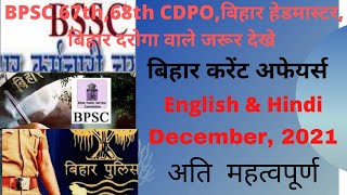 Bihar Current Affairs--December 2021 for 67th BPSC, CDPO, BPSC Headmaster.