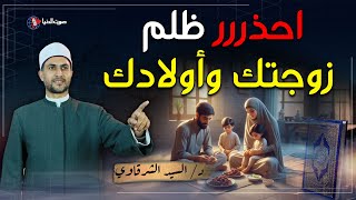 احذررر ظلم زوجتك وأولادك هذا سيكون عقابك يوم القيامة