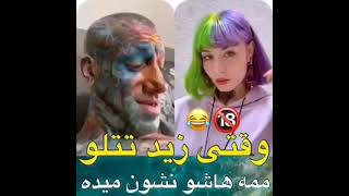 زید تتلو ممه هاشو نشون داد😱