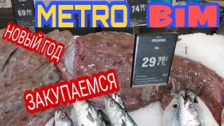 METRO /BİM /ЗАКУПАЕМСЯ ПРОДУКТАМИ НА НОВЫЙ ГОД 2021 🌟🎄💫