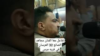 شاهد تفاعل معا الفنان مجاهد الصانع 32 عرسان في قريه مرس