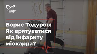 Борис Тодуров: Як врятуватися від інфаркту міокарда 🔷 Інститут серця