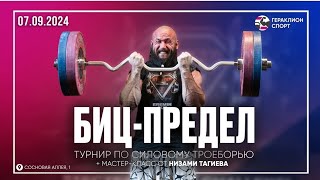 Биц-Предел 💪🦾🔨