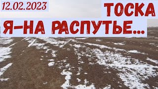 Краснодарский край.Тяжелая тоска: я-на распутье(12.02.2023)