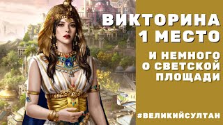 Великий Султан. ВИКТОРИНА. 1 место в недельном рейтинге. Мысли и факты о Светской площади.