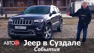 Jeep в Суздале. События. АВТО24