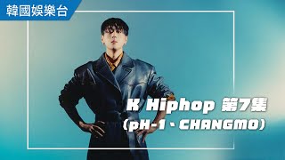 【影劇館+ /綜合】 9月6日新上架｜K Hiphop 第7集(pH-1、CHANGMO) K Hiphop EP7(pH-1、CHANGMO)