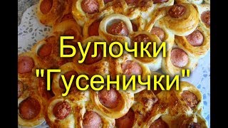 Булочки "Гусенички"