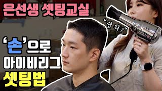 은선생 셋팅교실] 아이비리그 셋팅법 손만 준비하세요 ^^