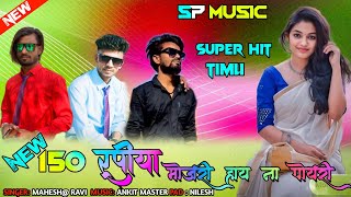 JAY BAJRANG BAND BANDHARPADA NEW TIMLI SONG NON STOP 150 रुपीय मोजरी हाय  पोयरी TIMLI SONG NEW TONE