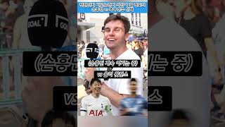 토트넘 팬? 손흥민 팬? 현지인들의 축구선수 벨런스 게임 #goal #손흥민 #son