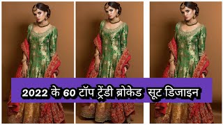 Brocade  Silk Suit Design  || Latest Brocade Punjabi Suit Image || Brocade Suit Design 2022