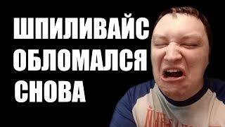 Шпиля снова обломался