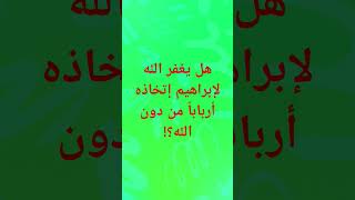 هل يغفر الله لإبراهيم إتخاذه أرباباً من دون الله؟! #مصر #moroc  #moroco #الجزائر_المغرب #algeria