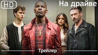 На драйве (Baby Driver) 2017. Трейлер [1080p]