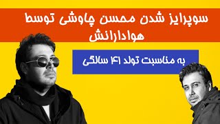 سورپرایز فوق العاده هواداران محسن چاوشی برای او