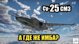 Су-25 СМ3  -  А где же ИМБА?