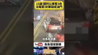 15歲少年偷開阿公車害3人 供稱會車太緊張 油門剎車分不清 把油門當剎車踩 想停車變全速衝撞【#朱朱哥來聊車】@中天車享家CtiCar  #抖音 #Shorts