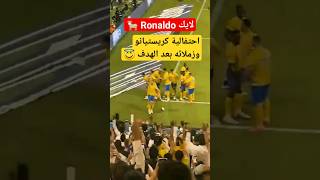 شاهد لقطة احتفال كريستيانو بعد الهدف #Ronaldo