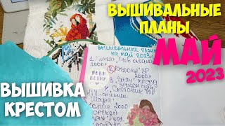 ВЫШИВКА КРЕСТОМ | МОИ ВЫШИВАЛЬНЫЕ ПЛАНЫ НА МАЙ 2023