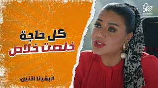 بقينا اتنين - نعم ياختي هو انتي نصيبك بحري وانا نصيبي قبلي🔥.. ياسمين مش هتكمل الشراكة مع أدهم!