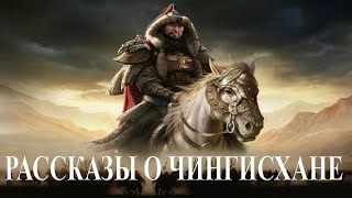 Рассказы о Чингисхане часть1