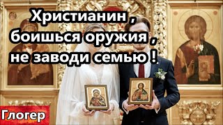 Христианин не готов взять оружие не заводи семью ! Полиция мышей не ловит ! Орг. банды американцев