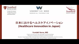 Japanese Health Talk: 日本におけるヘルスケアイノベーション (Healthcare Innovation in Japan)