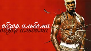 ОБЗОР АЛЬБОМА | 50 CENT: GET RICH OR DIE TRYIN'