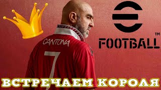 Охота на Короля Эрика в eFootball 2024 mobile