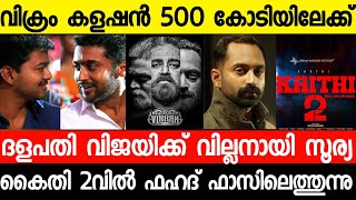 Surya Villian in Thalapathy 67|Vikram Boxoffice Collection|Fahad in Kaithi|New malayalam movie 2022