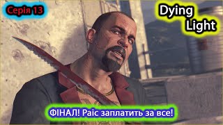 Dying Light - Проходження українською - ФІНАЛ! #13