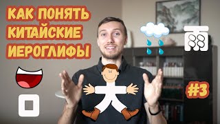 Как понять китайские иероглифы / Сколько иероглифов всего и можно ли знать их все? / Урок 1