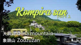 Kompira san Part 2 - Oosa Mountain and Zozuzan (大麻山・象頭山)